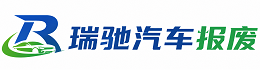 夏县瑞驰｜汽车报废回收｜车辆正规销户上门拖车